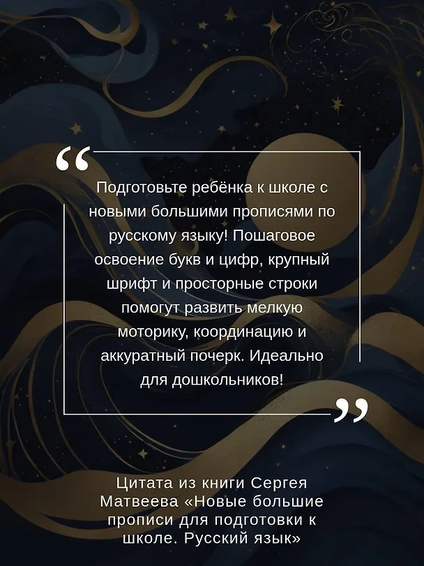 Книга Новые большие прописи для подготовки к школе. Русский язык (Сергей Матвеев) — 6