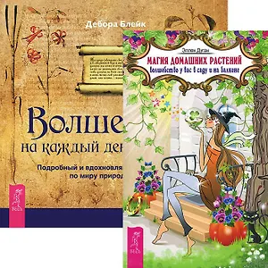 Магия домашних растений. Волшебство от А до Я (комплект из 2 книг)