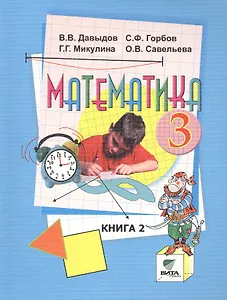 Математика. Учебник для 3 класса начальной школы. В 2-х книгах. ФГОС. 14-е издание