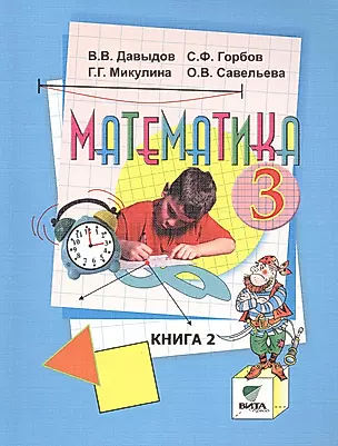Математика. Учебник для 3 класса начальной школы. В 2-х книгах. ФГОС. 14-е издание — 2470651 — 1