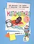 Математика. Учебник для 3 класса начальной школы. В 2-х книгах. ФГОС. 14-е издание — 2470651 — 1