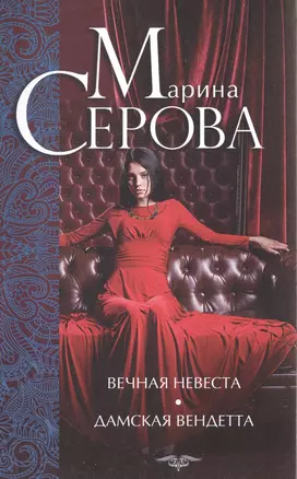 Вечная невеста. Дамская вендетта: романы — 2490069 — 1