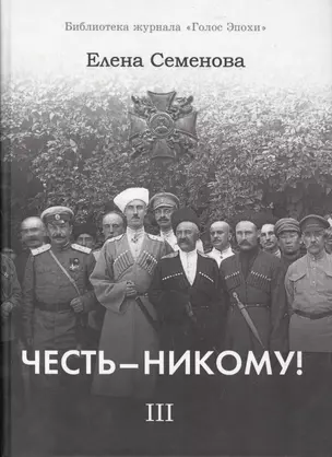 Честь - Никому! Том 3. Вершины и пропасти — 2550677 — 1