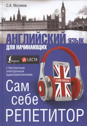 Английский язык для начинающих. Сам себе репетитор + LECTA — 2608962 — 1