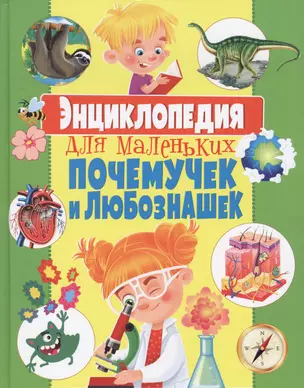 Энциклопедия для маленьких почемучек и любознашек — 2641609 — 1