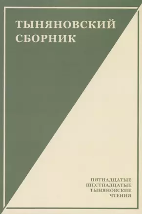 Тыняновский сборник. Выпуск 14 — 2698256 — 1