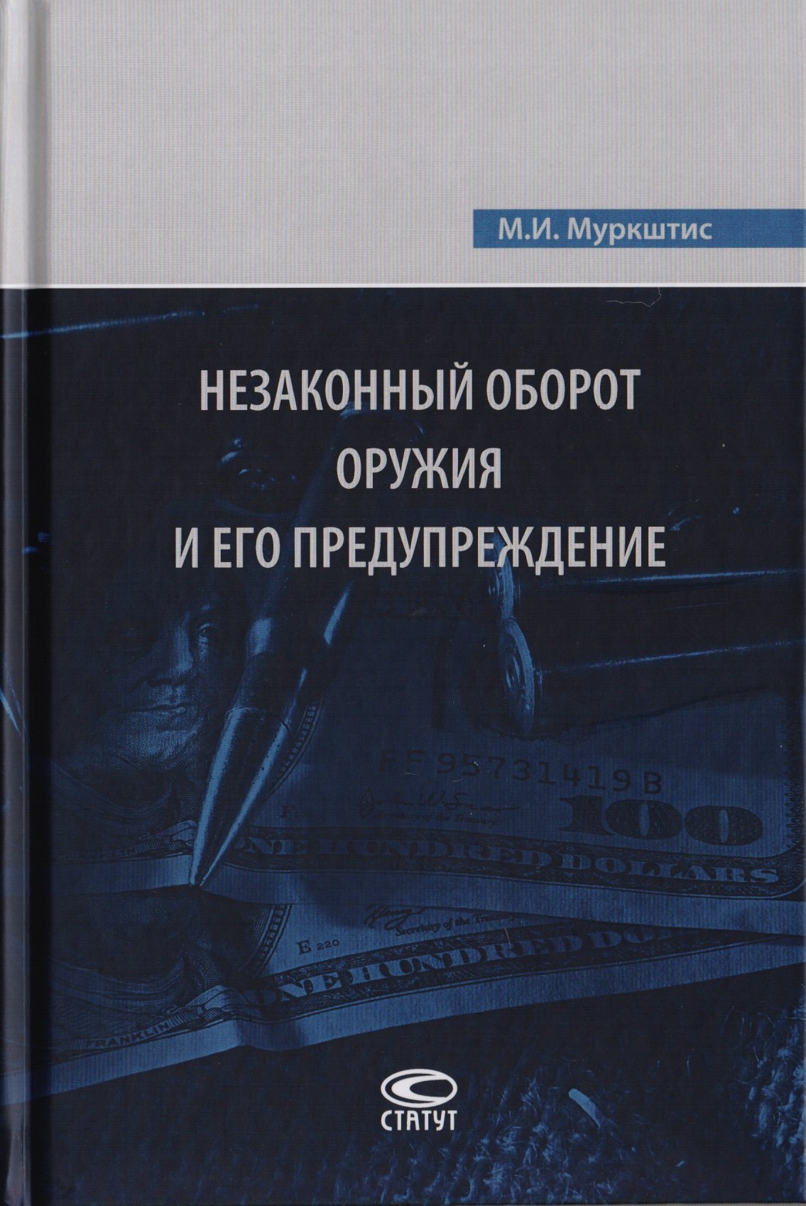 

Незаконный оборот оружия и его предупреждение