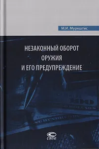Незаконный оборот оружия и его предупреждение