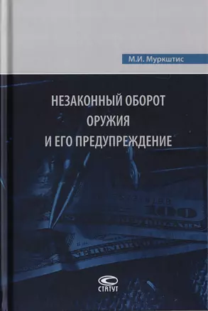 Незаконный оборот оружия и его предупреждение — 2711975 — 1