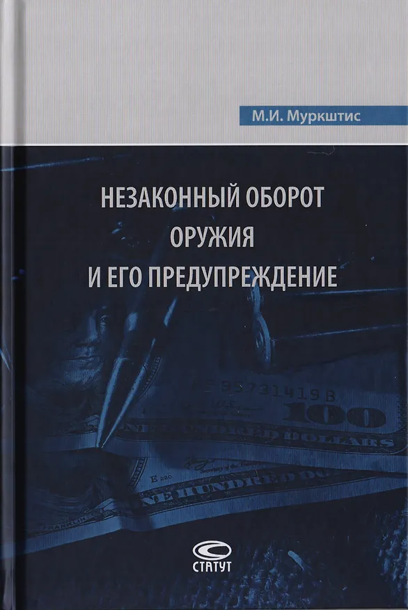 Книга Незаконный оборот оружия и его предупреждение () — 1
