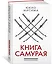 Книга самурая — 2865262 — 2