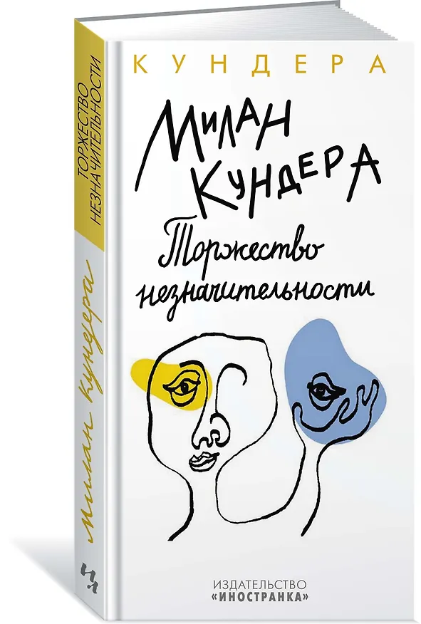 Книга Торжество незначительности (Милан Кундера) — 3