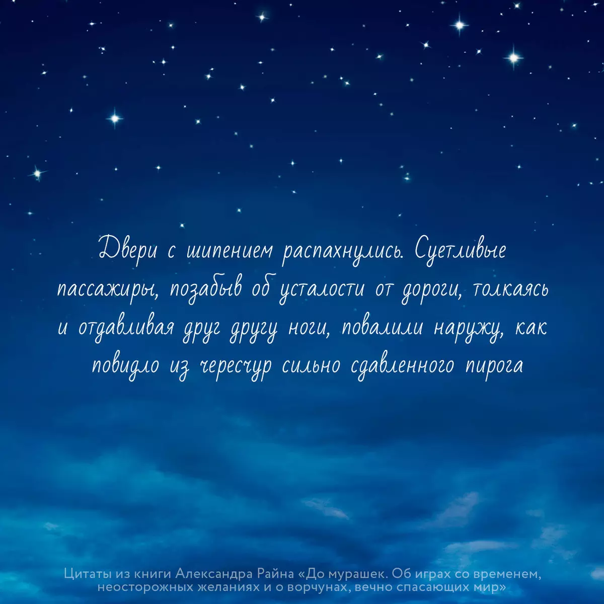 До мурашек. Об играх со временем, неосторожных желаниях и о ворчунах, вечно  спасающих мир (Александр Райн) - купить книгу с доставкой в  интернет-магазине «Читай-город». ISBN: 978-5-17-159106-9