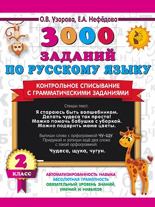 Книга 3000 заданий по русскому языку. 2 класс. Контрольное списывание с грамматическими заданиями (Елена Нефедова, Ольга Узорова)