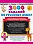 3000 заданий по русскому языку. 2 класс. Контрольное списывание с грамматическими заданиями — 2970068 — 1