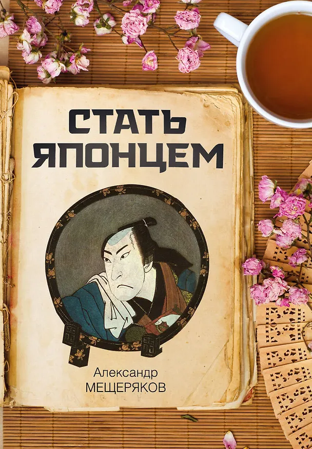 Книга Стать японцем (Александр Мещеряков) — 1