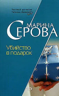 Книга Убийство в подарок (Марина Серова)