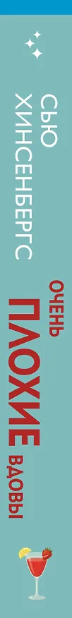 Книга Очень плохие вдовы (Сью Хинсенбергс) — 4