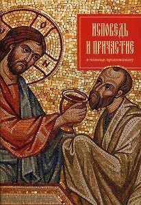 Книга Исповедь и причастие. В помощь прихожанину () — 1