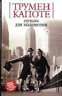 Книга Музыка для хамелеонов (Трумэн Капоте)