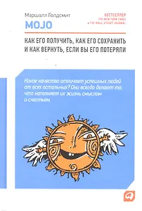 Mojo: Как его получить, как его сохранить и как вернуть, если вы его потеряли