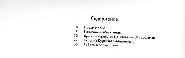 Книга Константин Мирошник и Наталия Кургузова-Мирошник: Альбом () — 2