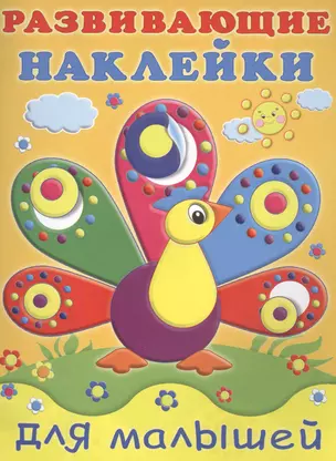 Развивающие наклейки для малышей (павлин) — 2517556 — 1