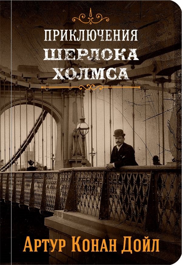 

Приключения Шерлока Холмса. Том 2