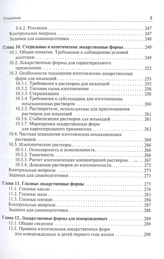 Книга Технология изготовления лекарственных форм. Учебник (Владимир Гроссман) — 6