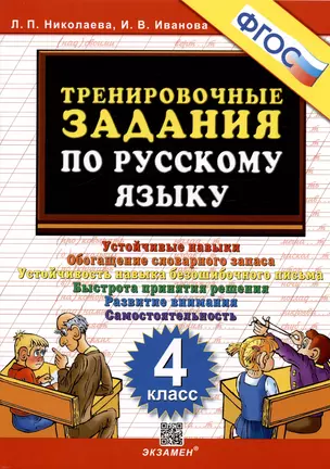 Тренировочные задания по русскому языку. Устойчивые навыки. Обогащение словарного запаса. Устойчивость навыка безошибочного письма. Быстрота принятия решения. Развитие внимания. Самостоятельность.  4 класс — 2976163 — 1