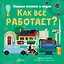 Как все работает? — 7781685 — 1