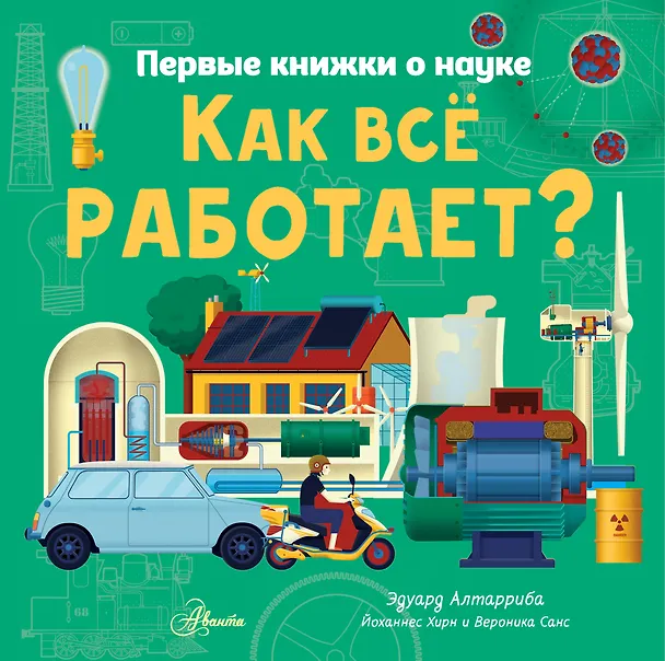 Книга Как все работает? (Йоханнес Хирн, Вероника Санс) — 1