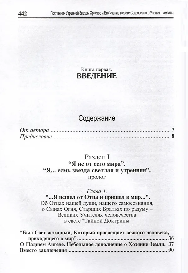 Книга Посланник утренней звезды Христос, и его учение в свете Сокровенного Учения Шамбалы. 1 книга (Лариса Дмитриева) — 3