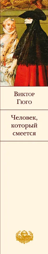 Книга Человек, который смеется (Виктор Мари Гюго) — 4