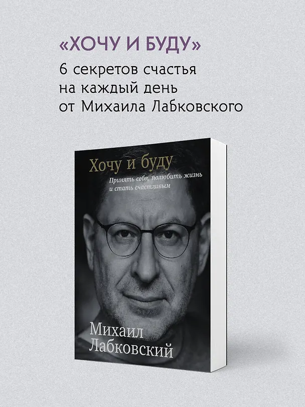 Книга Весь Лабковский в одной книге: Хочу и буду, Люблю и понимаю. Привет из детства (Михаил Лабковский) — 8