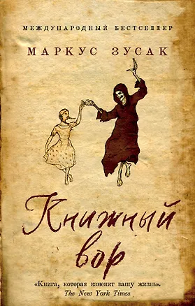 Книга Книжный вор (Маркус Зусак)