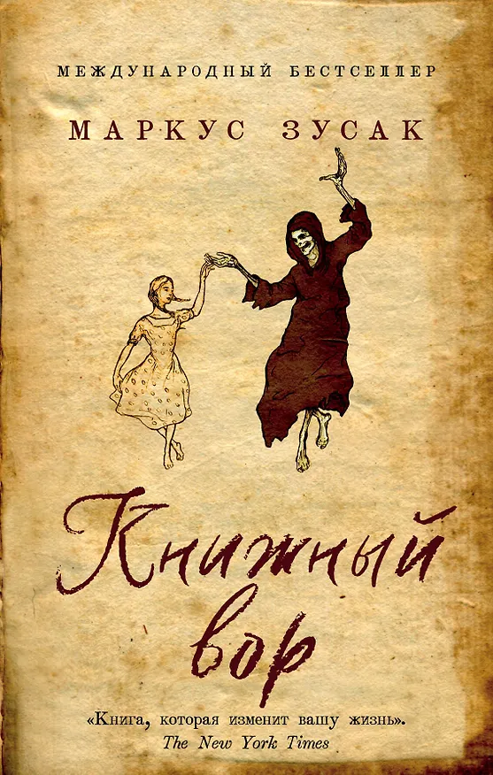 Книга Книжный вор (Маркус Зусак) — 1