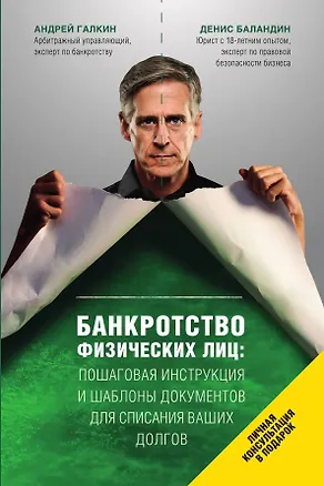 Книга Банкротство физических лиц. Пошаговая инструкция и шаблоны документов для должника и кредитора (Андрей Галкин)