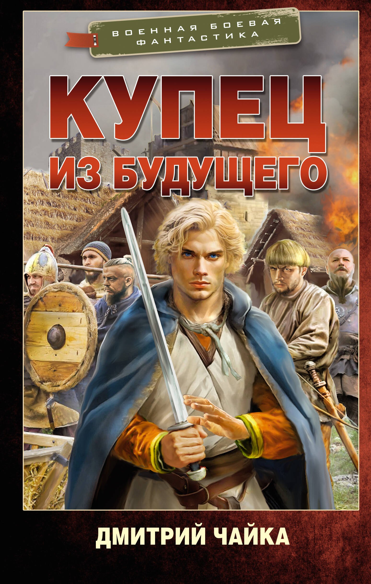 

Купец из будущего