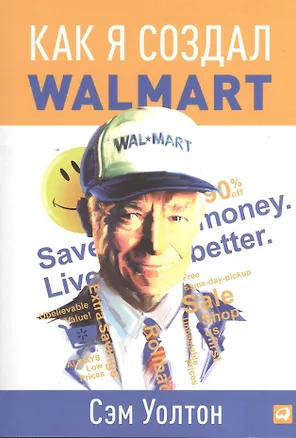 Книга Как я создал Walmart (Сэм Уолтон)