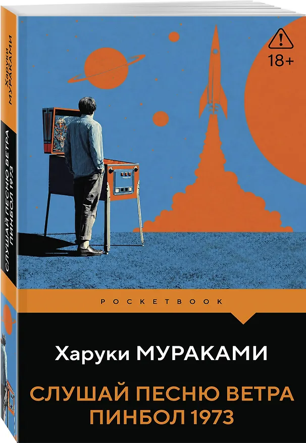 Книга Слушай песню ветра. Пинбол 1973 (Харуки Мураками) — 4
