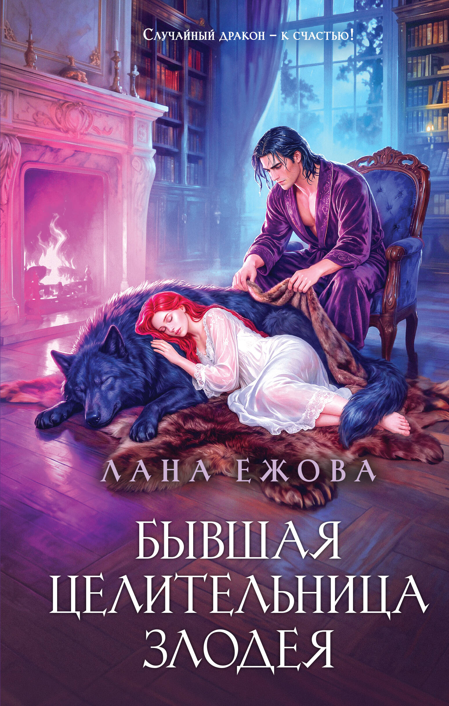Бывшая целительница злодея