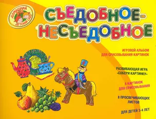 Съедобное-Несьедобное (Альбом. Для детей 3-4 лет) — 2235032 — 1