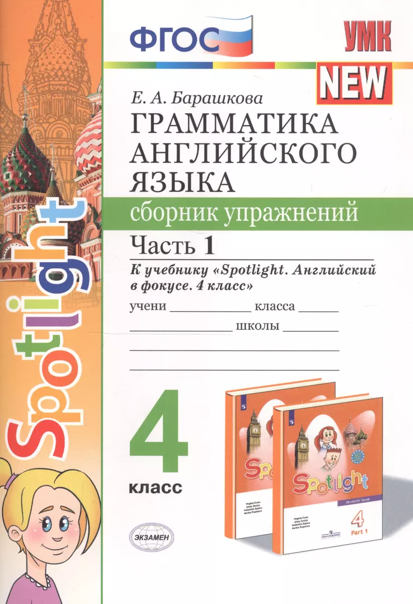 Грамматика английского языка. 4 класс. Сборник упражнений. Часть 1. К  учебнику Н.И. Быковой и др. 