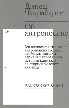 Книга Об антропоцене (Дипеш Чакрабарти)