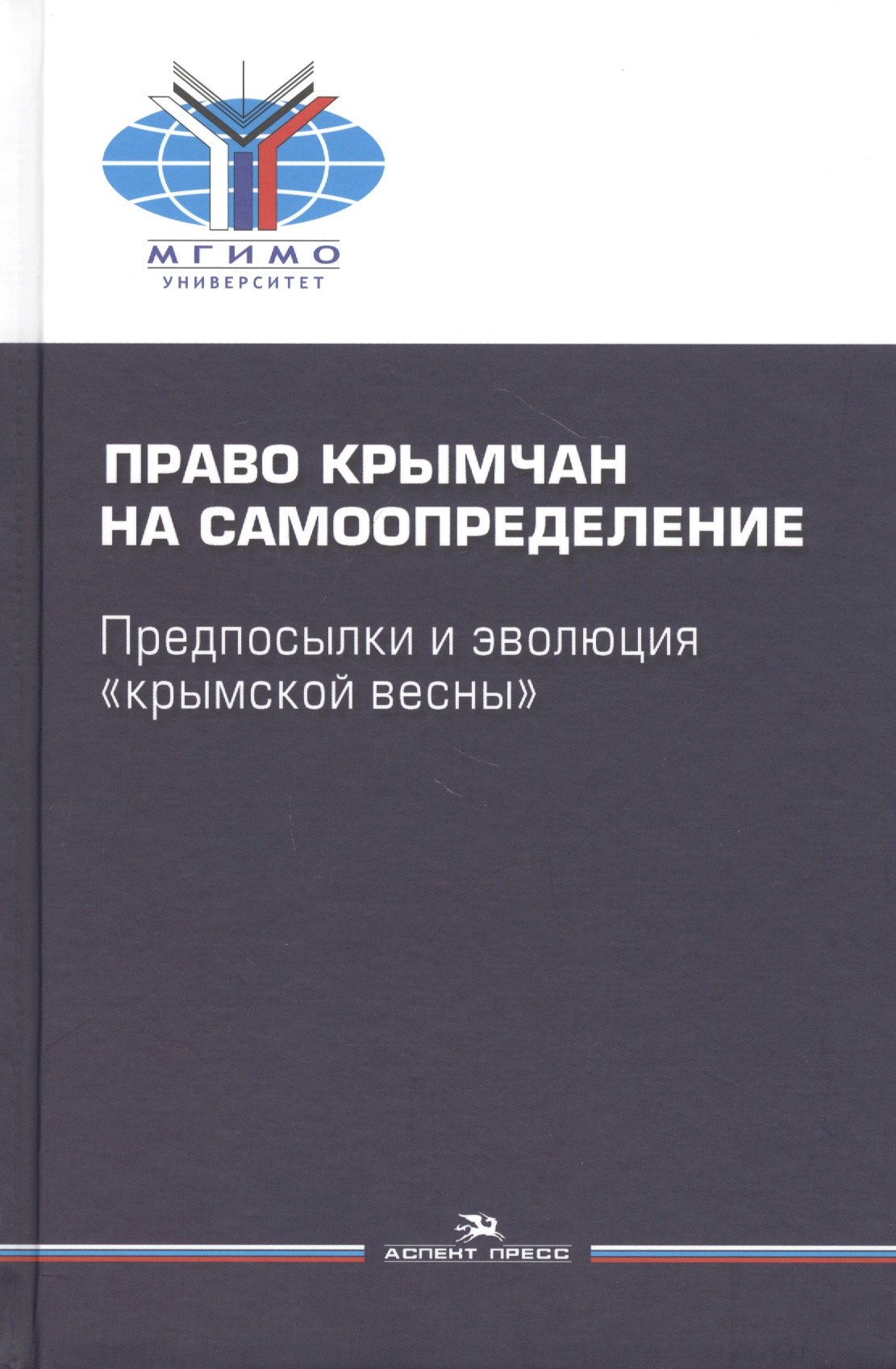 

Право крымчан на самоопределение: предпосылки и эволюция "крымской весны"