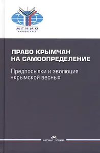 Право крымчан на самоопределение: предпосылки и эволюция "крымской весны"