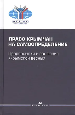 Книга Право крымчан на самоопределение: предпосылки и эволюция "крымской весны" ()
