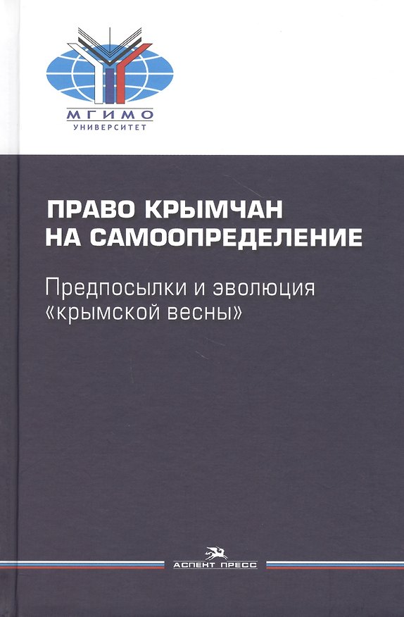 Книга Право крымчан на самоопределение: предпосылки и эволюция "крымской весны" () — 1