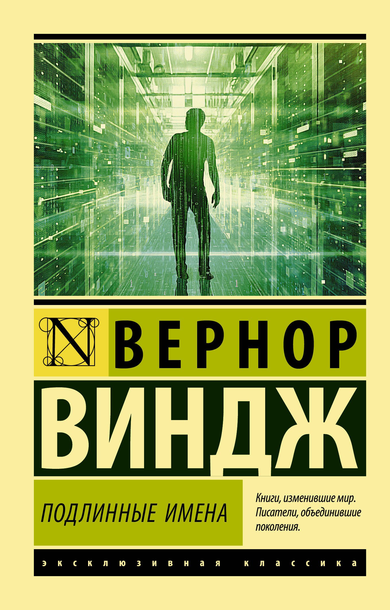 

"Подлинные имена" и выход за пределы киберпространства